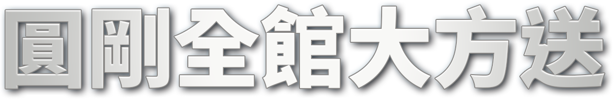 圓剛全館大放送