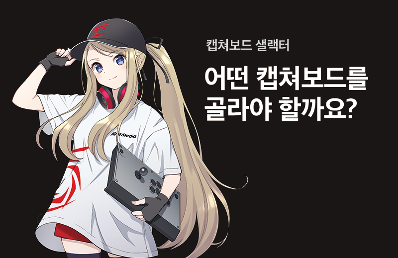 에버미디어 캡쳐보드 선택가이드