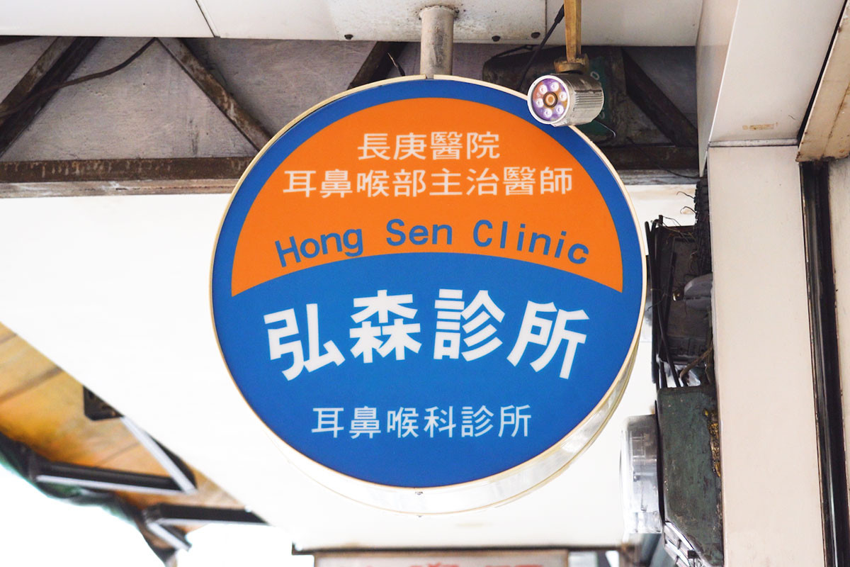 弘森診所