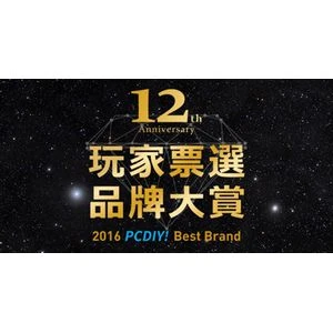 2016 PCDIY玩家票選品牌大賞